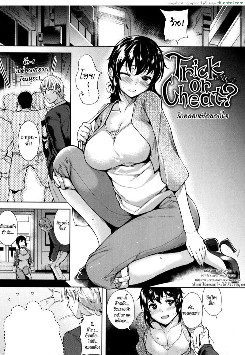 รักหลอกหรือนอกใจ? [Tomohiro Kai] Trick or Cheat? (Torokuchism)