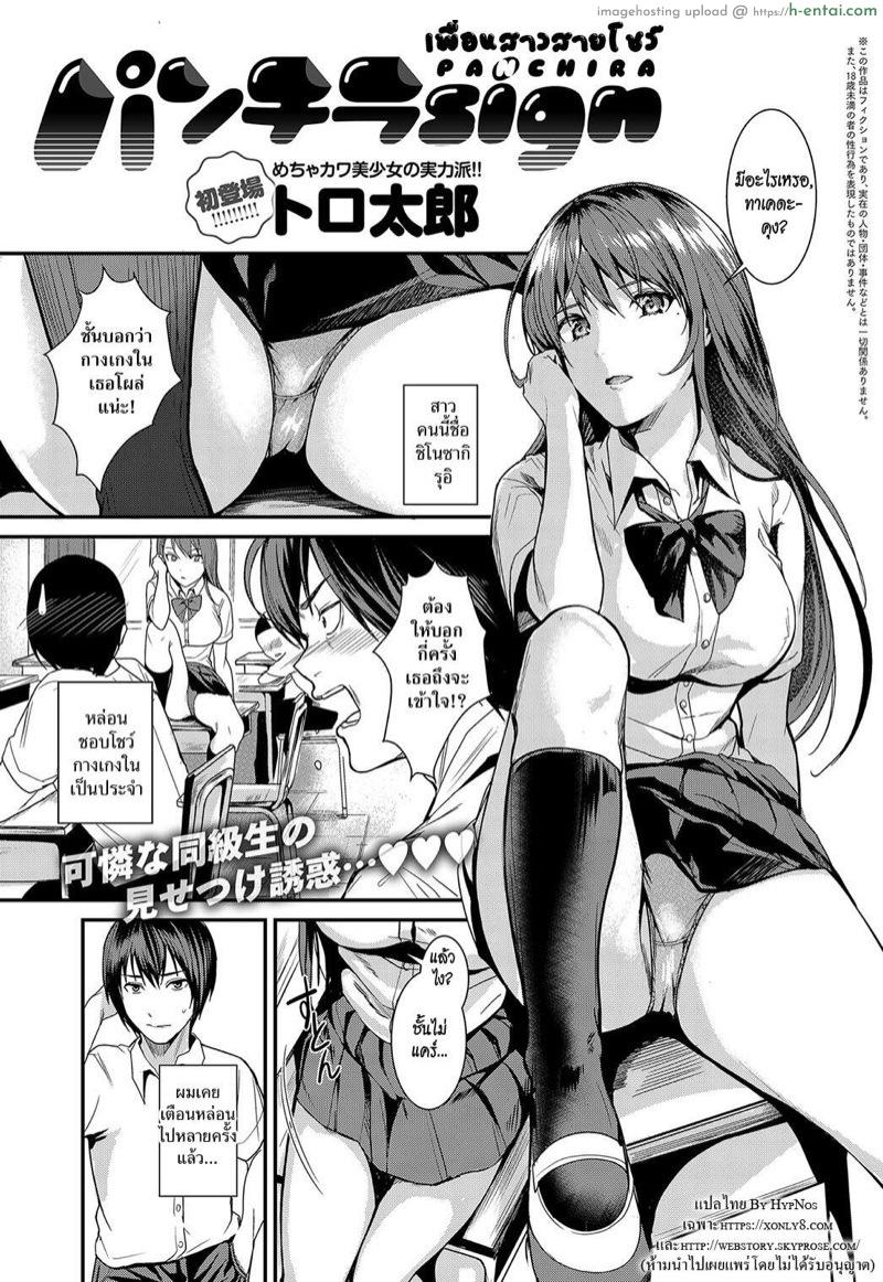 เพื่อนสาวสายโชว์ [Torotaro] Panchira Sign (COMIC Anthurium 2018-10)