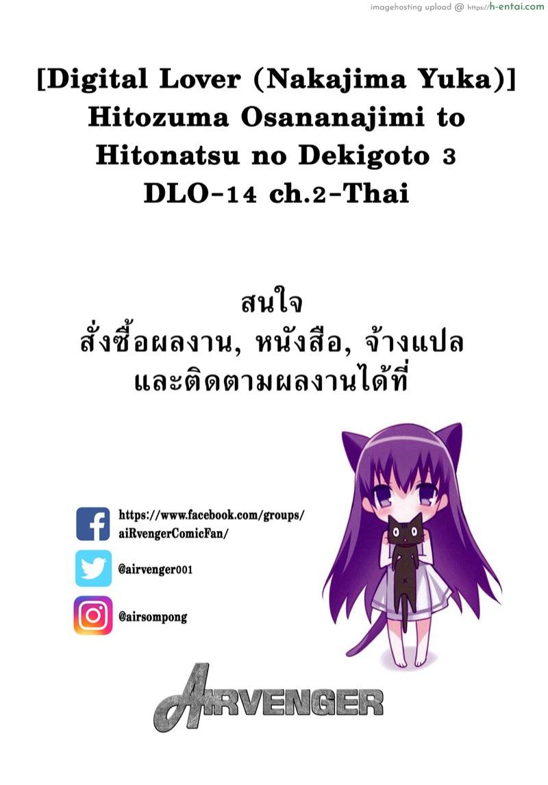 อ่านโดจิน อยากเอาให้สุด ต้องหยุดที่เธอ 2 [Digital Lover (Nakajima Yuka)] Hitozuma Osananajimi to Hitonatsu no Dekigoto 3 DLO-14 – Part 2 หน้า 2