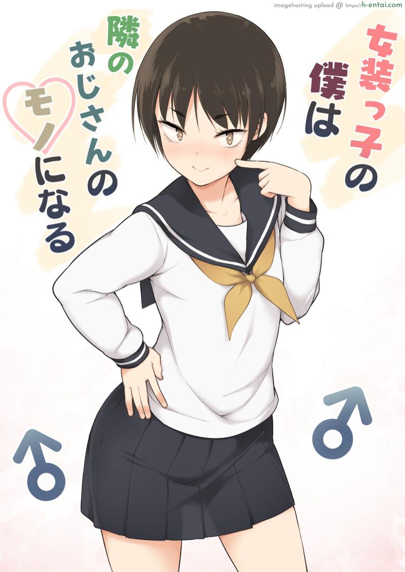 รู้จักตัวตน ค้นพบตัวเอง [Yuruyakatou] Josoukko no Boku wa Tonari no Oji-san no Mono ni Naru