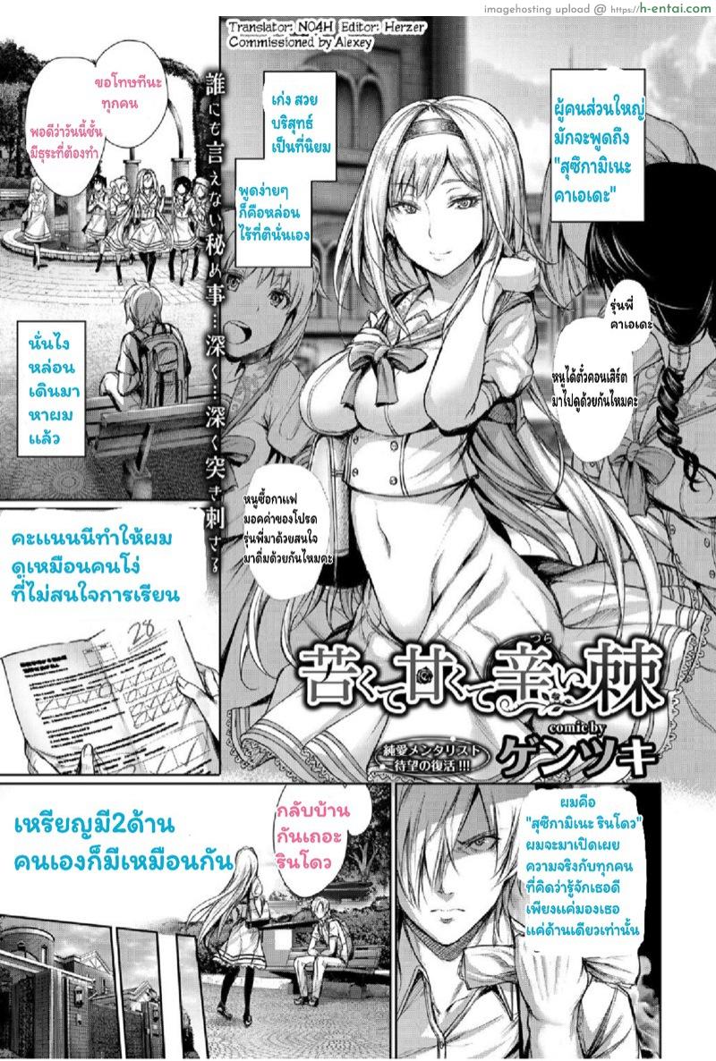 เข้าใจพี่ผิด คิดว่าไม่ดี [Gentsuki] Nigakute Amakute Tsurai Toge | The Bitter, Sweet and Painful Thorn (COMIC BAVEL 2017-04)