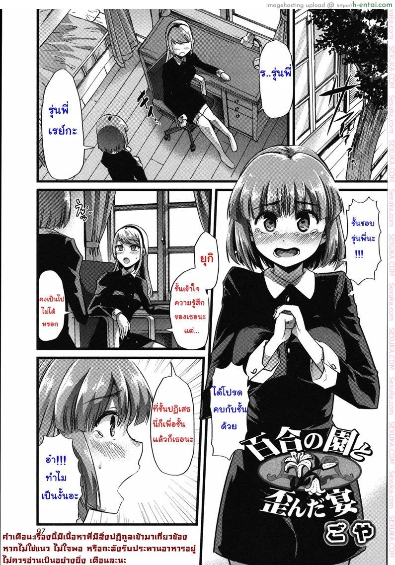 เพราะชอบ จึงยอมทุกอย่าง [goya] Yuri no En to Yuganda Utage | Twisted Banquet in the Garden of Lilies (Tabete wa Ikenai)