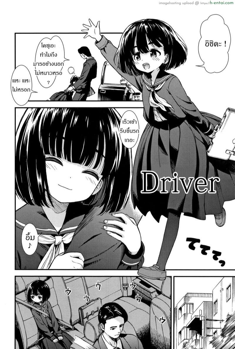 อ่านโดจิน นั่งหน้าได้ขับ เบาะหลังได้ขี่ [Sabaku] Untenshu | Driver (Onnanoko no Omocha) หน้า 2