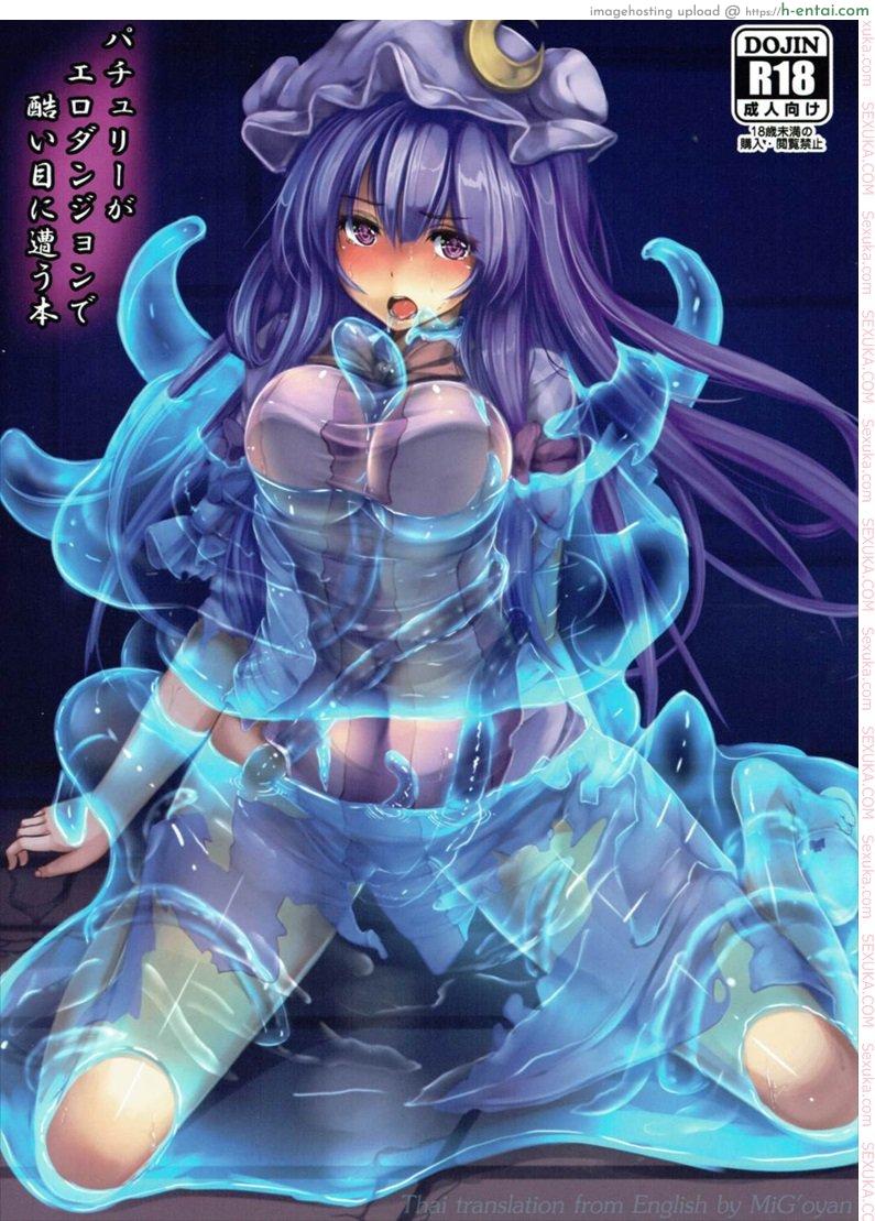 เลือดไม่ลด แต่หมดตัว [monikano] Patchouli ga Ero Dungeon de Hidoi Me ni Au Hon