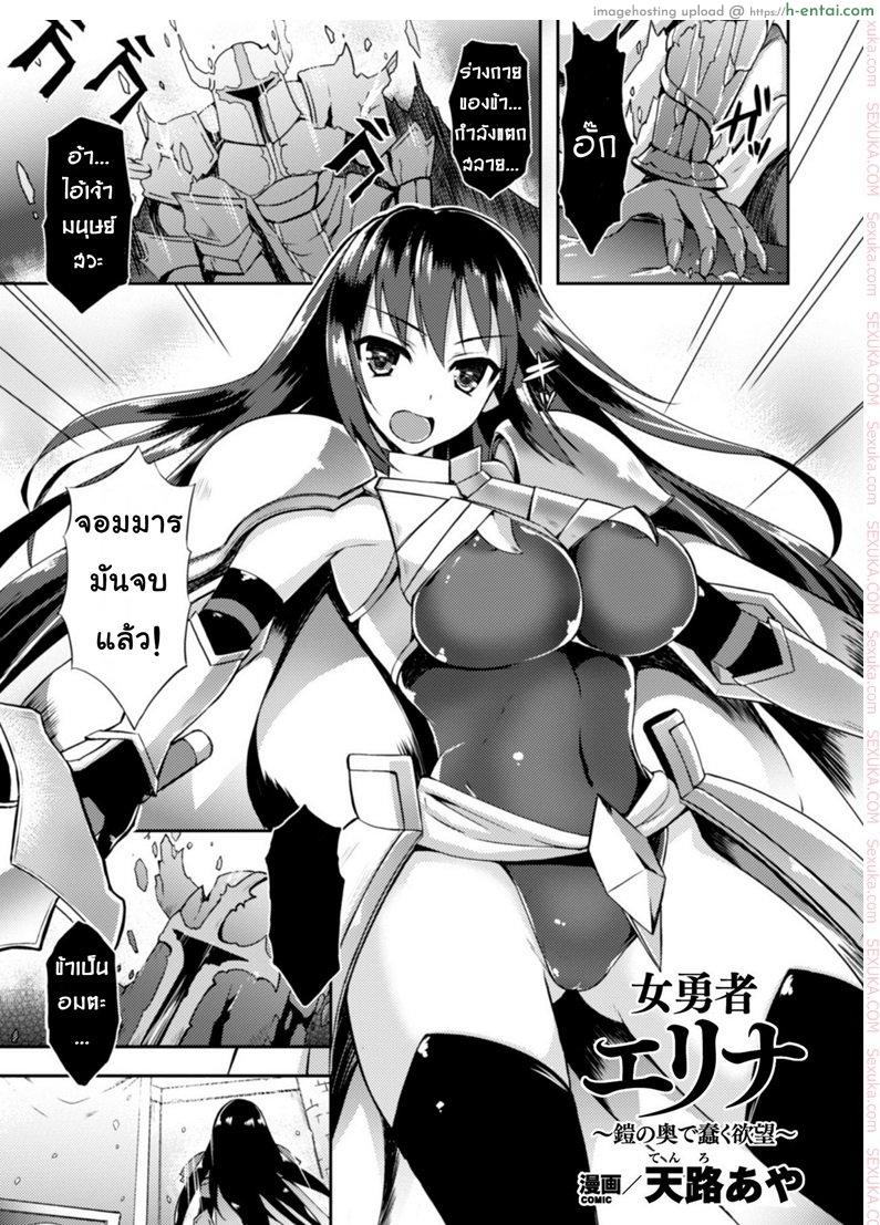 ชุดเกราะปรสิต [tenro aya] Heroine Erina ~Yoroi no Oku de Ugomeku Yokubou~ (decensored)