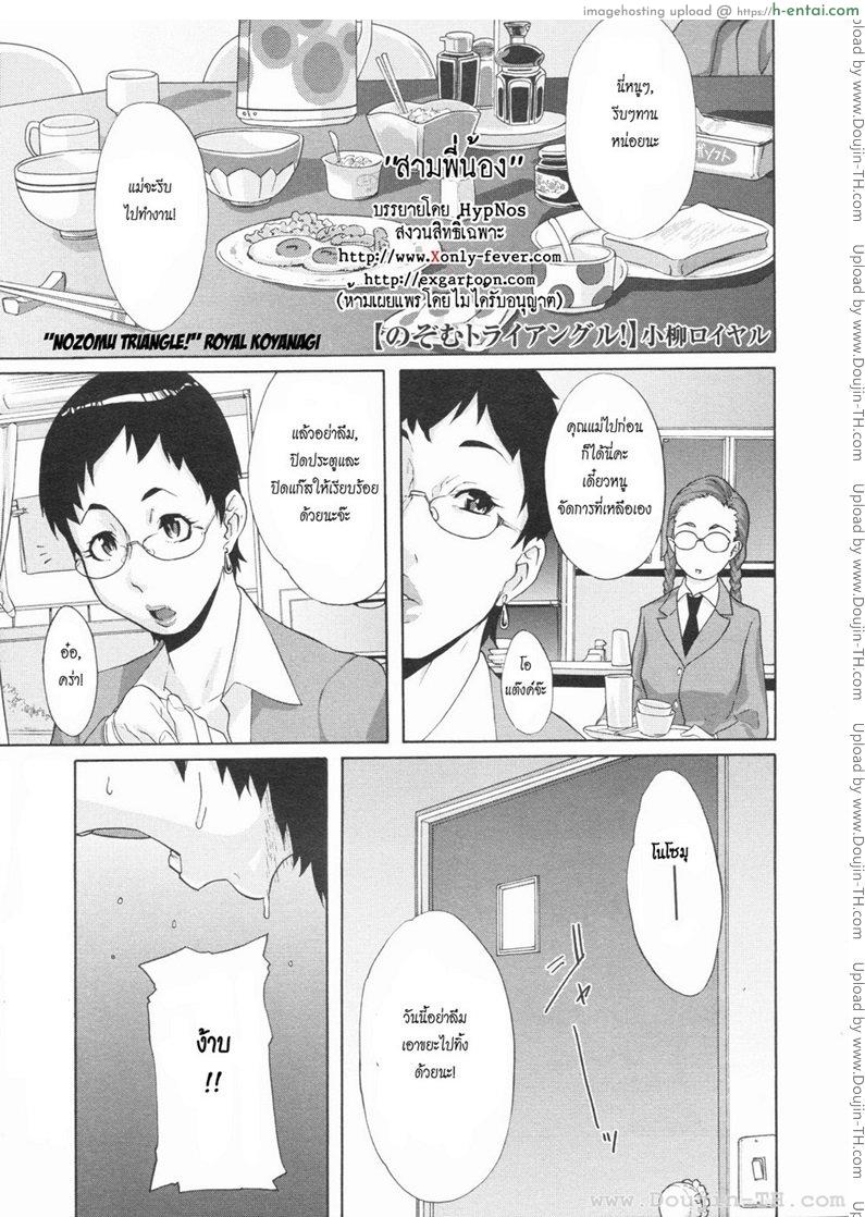 สามพี่น้อง [Koyanagi Royal] Nozomu Triangle!