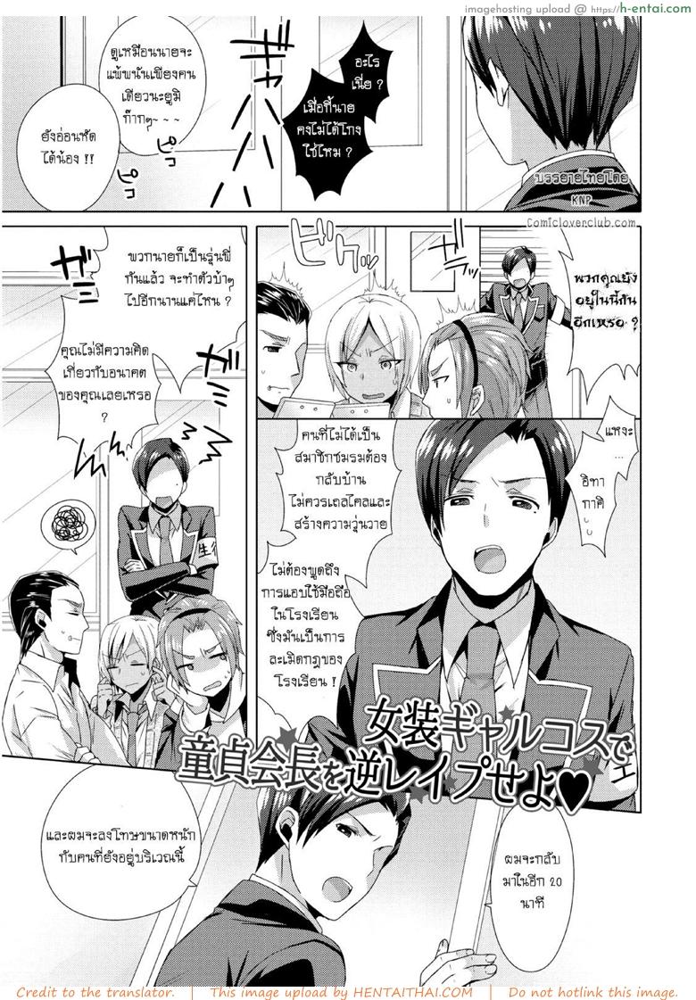 แผนครั้งนี้เพื่อชมรม [Mogiki Hayami] Josou GalCos de Doutei Kaichou o Gyaku Rape seyo (Jousou Kurogal Mama Danshi)