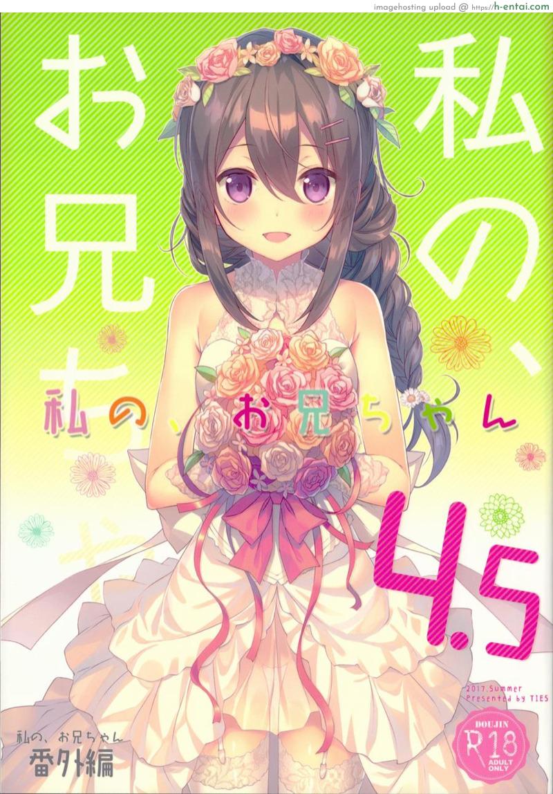 พี่ชายของฉัน 4.5 [TIES (Takei Ooki)] Watashi no, Onii-chan Ch.4.5