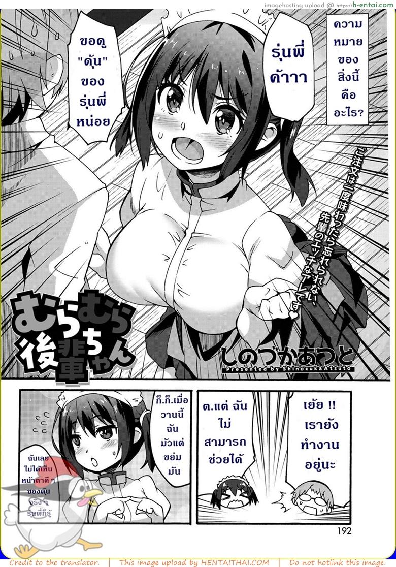 อ่านโดจิน รักแรกข้าวใหม่ปลามัน [Shinozuka Atsuto] Muramura Kouhai-chan | Hot and Bothered Junior (COMIC HOTMILK 2018-12) หน้า 2