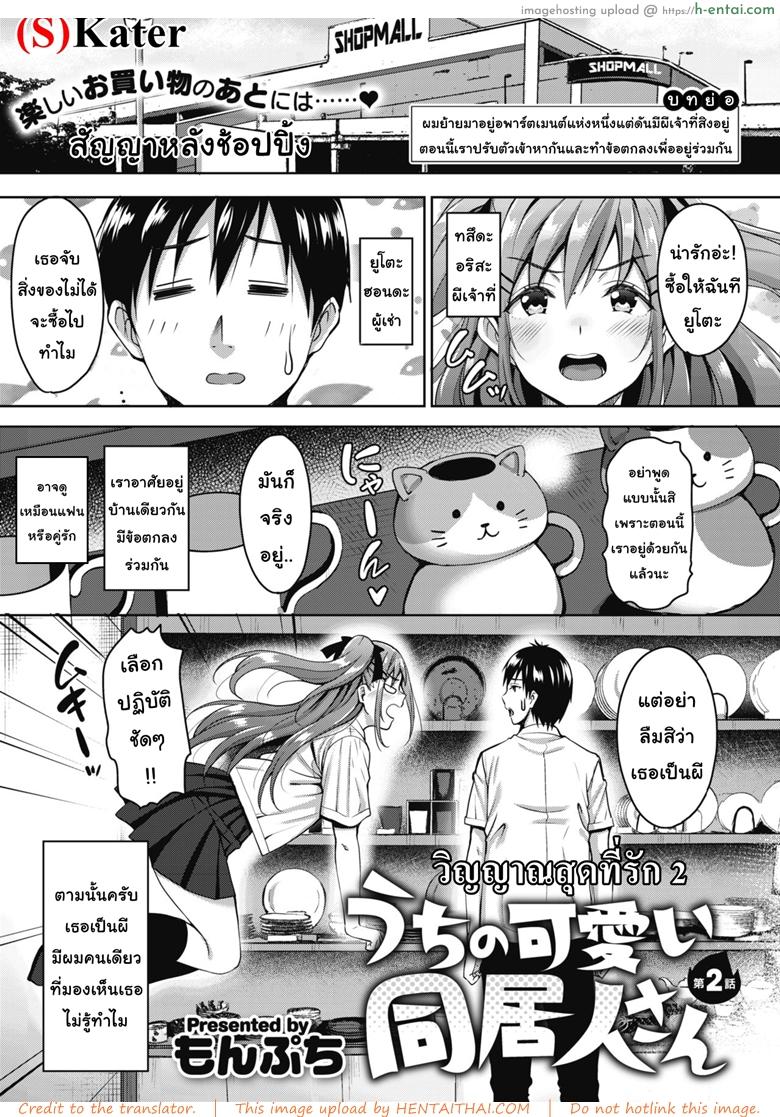 วิญญาณสุดที่รัก 2 – สัญญาหลังช้อปปิ้ง [Mon-Petit] Uchi no Kawaii Doukyonin-san Ch.2