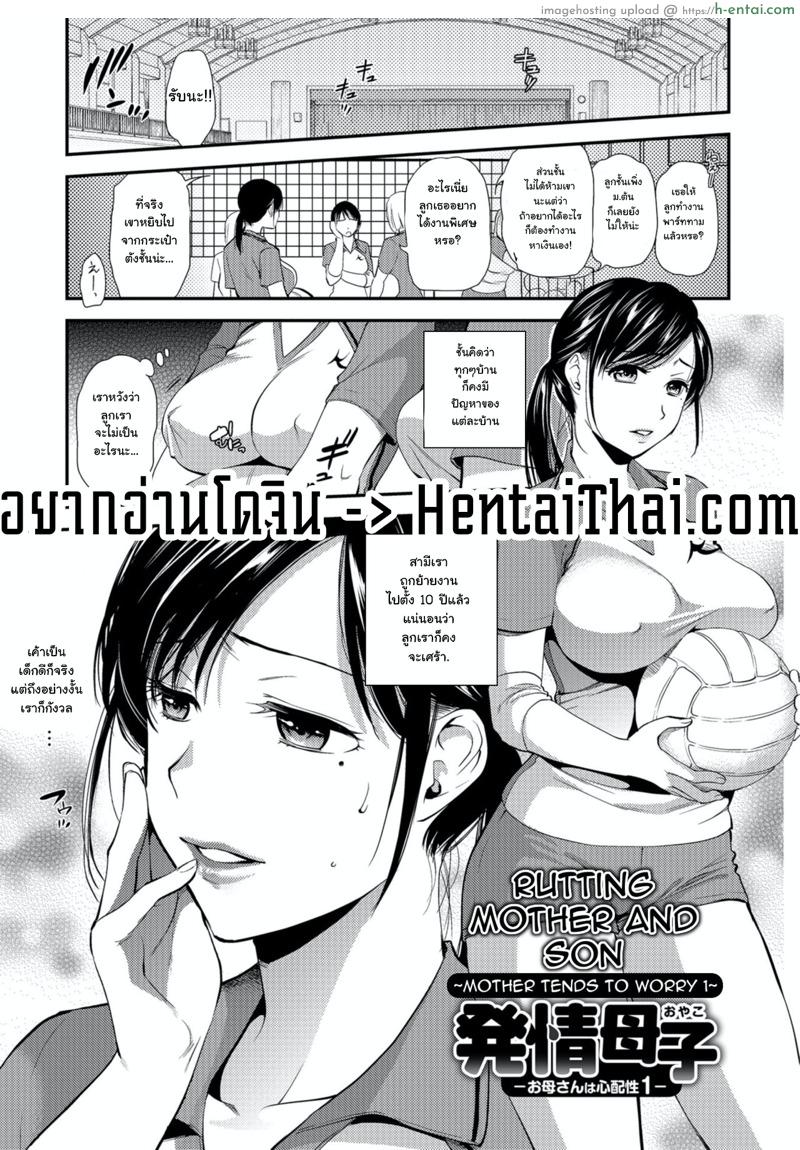 ช่องว่างระหว่างวัย [Ohsaka Minami] Hatsujou Boshi-Okaasan wa Shinpaisei | Rutting Mother and Son – Mother Tends to Worry (Kogare Tsuma, Haha Ijiri) – 1