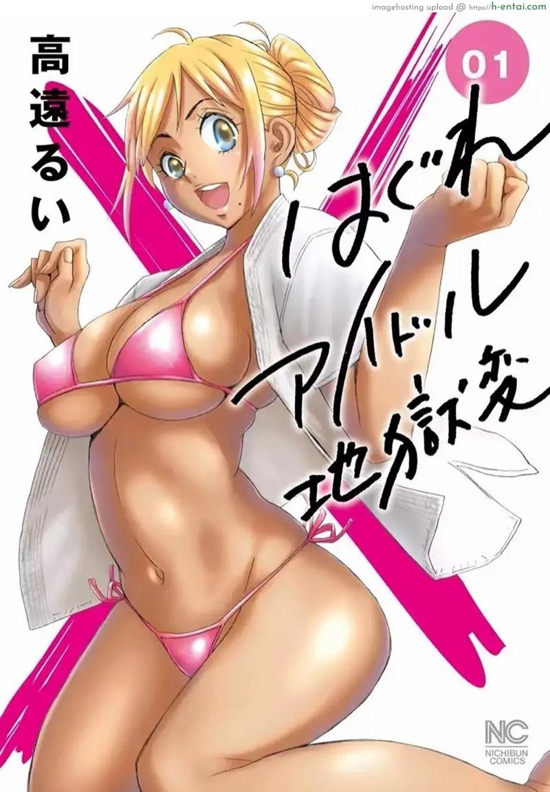 ไอดอลสาวสุดแกร่งแรง 100 ดั้ง 1 – ประตูนรก [Takatou Rui] Hagure Idol Jigokuhen