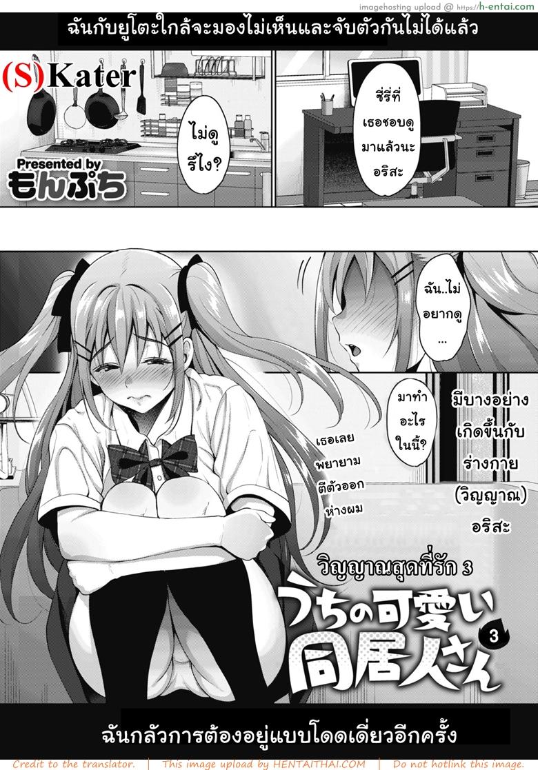 วิญญาณสุดที่รัก 3 จบ [Mon-Petit] Uchi no Kawaii Doukyonin-san Ch.3