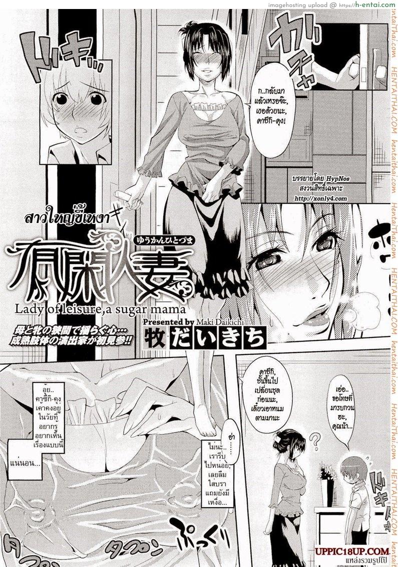 อ่านโดจิน สาวใหญ่ขี้เหงา [Maki Daikichi] Yuukan Hitoduma | Lady Of Leisure, A Sugar Mama (COMIC Megastore 2011-05) หน้า 2