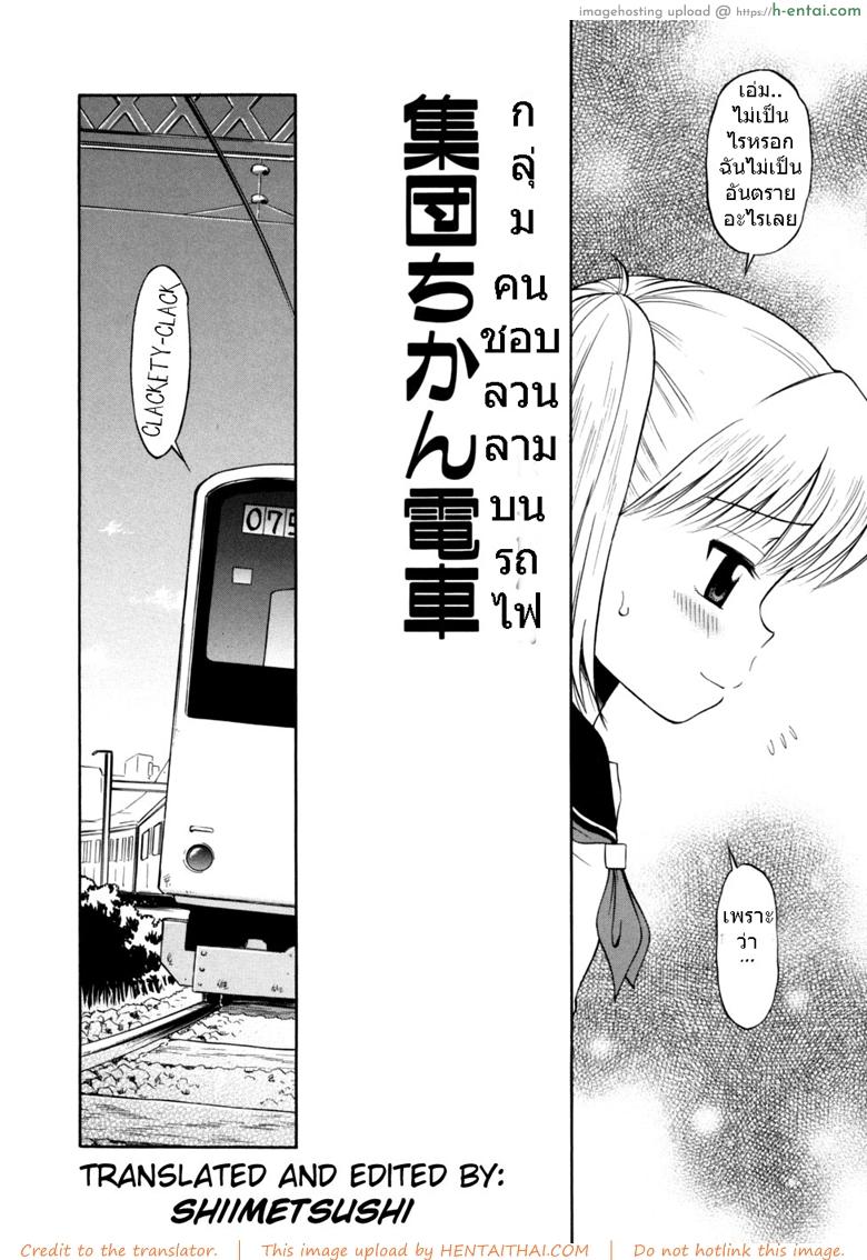 อ่านโดจิน ขบวนนี้ฉันจอง [Tamachi Yuki] Shoujo Hatsujouchuu Ch.3 – Group Molester Train หน้า 2