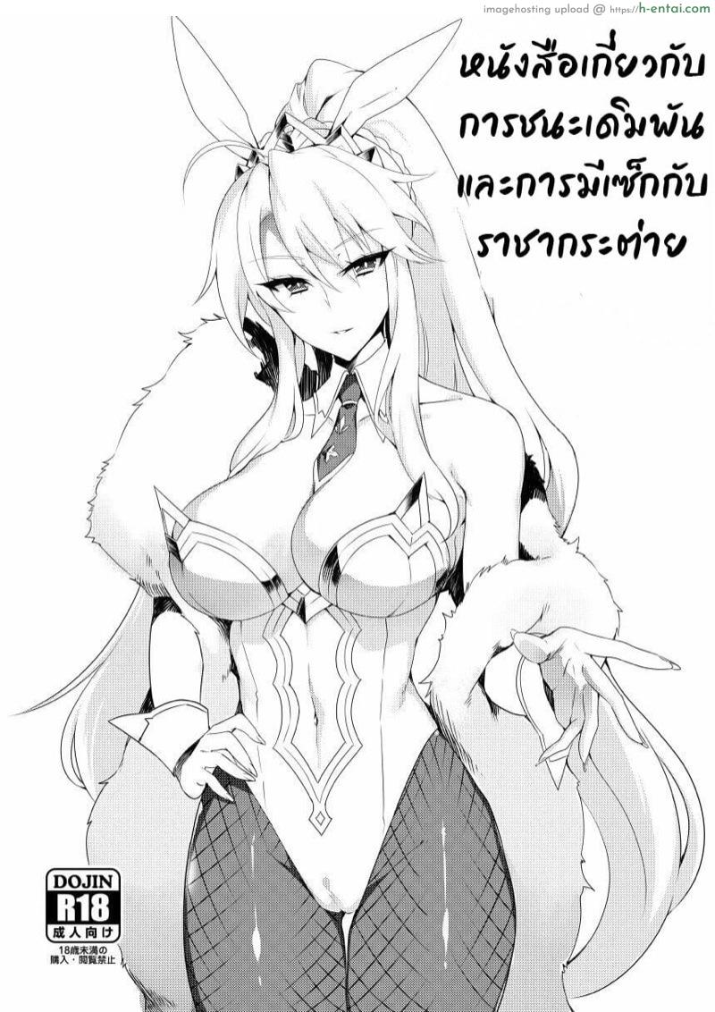 ชนะเดิมพันราชากระต่าย [Puu no Puupuupuu (Puuzaki Puuna)] Bunnyue to no Kake ni Katte H Suru Hon | A book about winning a bet and having sex with Bunny King (Fate/Grand Order)