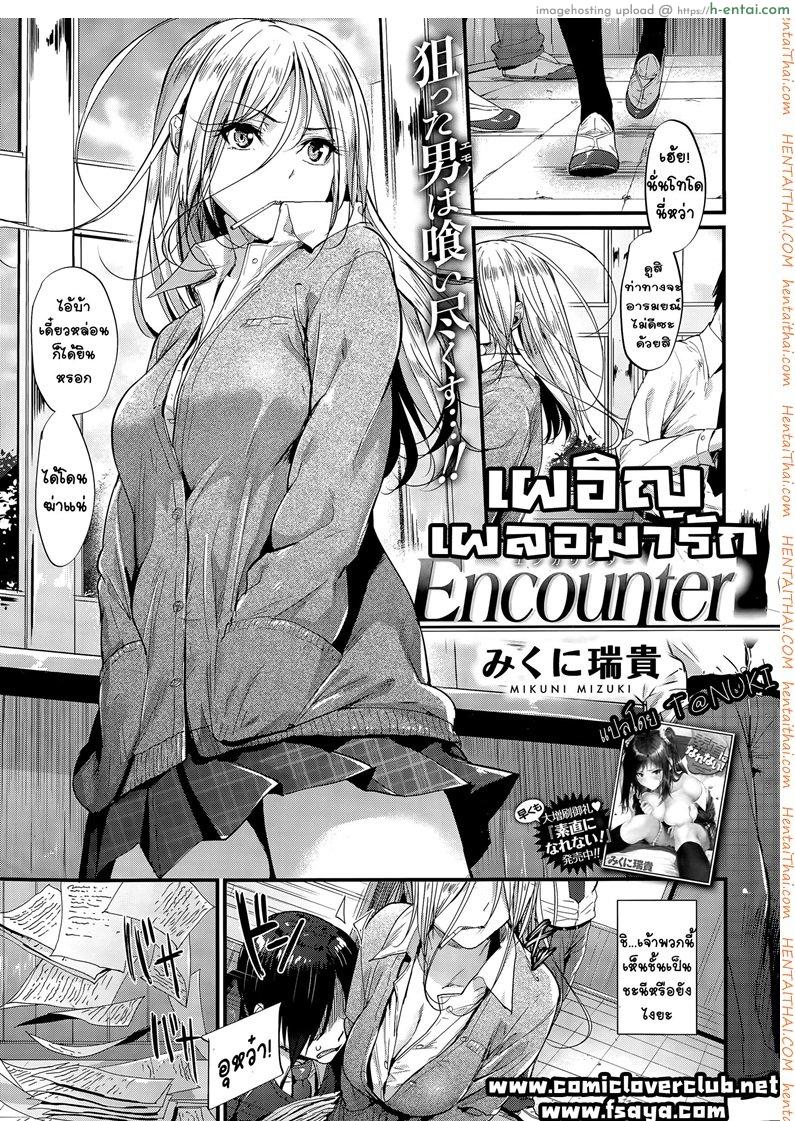 เผอิญ เผลอมารัก [Mikuni Mizuki] Encounter!