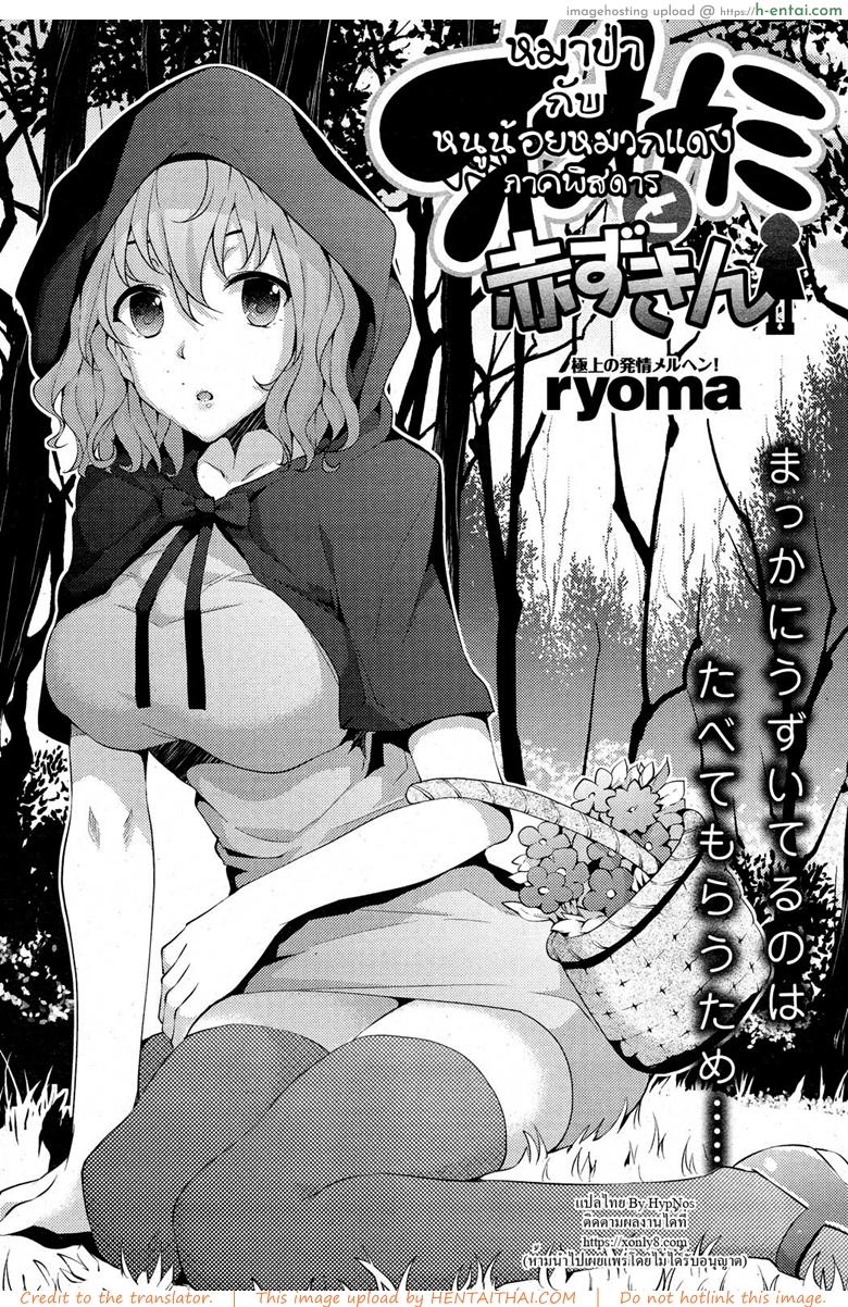 อ่านโดจิน หมาป่ากับหนูน้อยหมวกแดงภาคพิสดาร [ryoma] Ookami to Akazukin | The Wolf and Little Red Riding Hood (COMIC Shitsurakuten 2012-11) หน้า 2