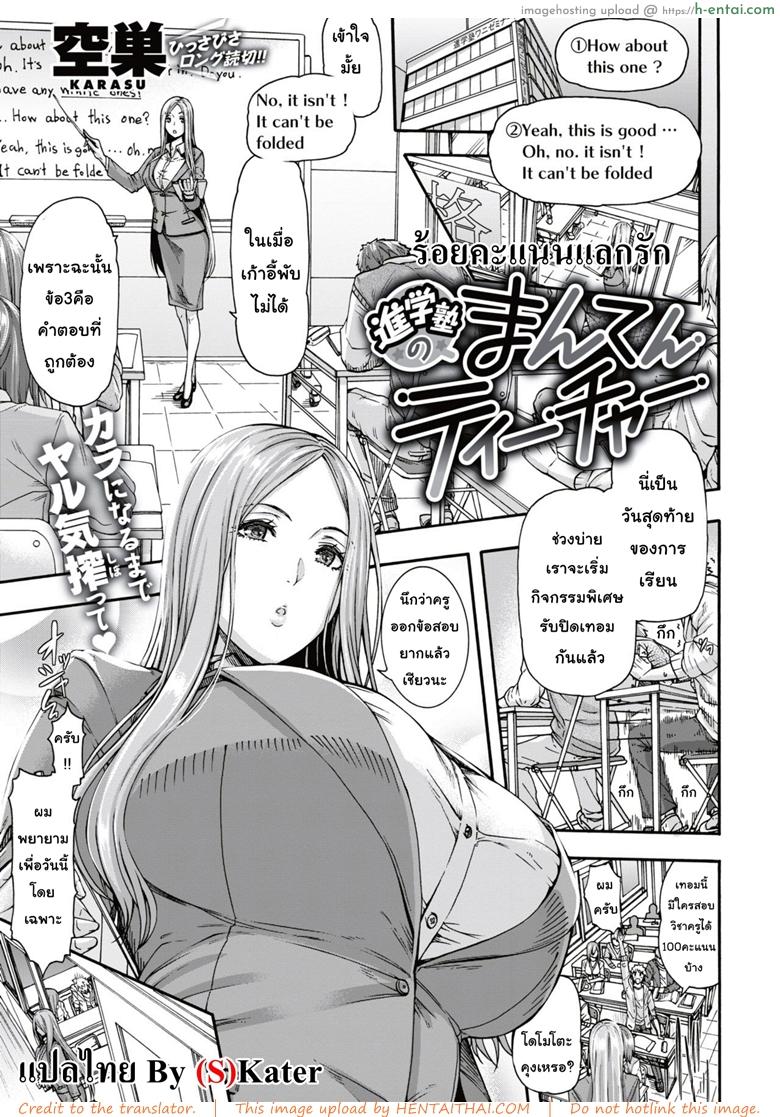 ร้อยคะแนนแลกรัก [Karasu] Shingakujuku no Manten Teacher | 补习班的满分teacher (COMIC Shitsurakuten 2018-11)