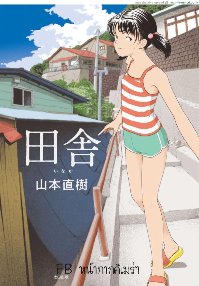 อินากะจัง [Yamamoto Naoki] Inaka vol.1