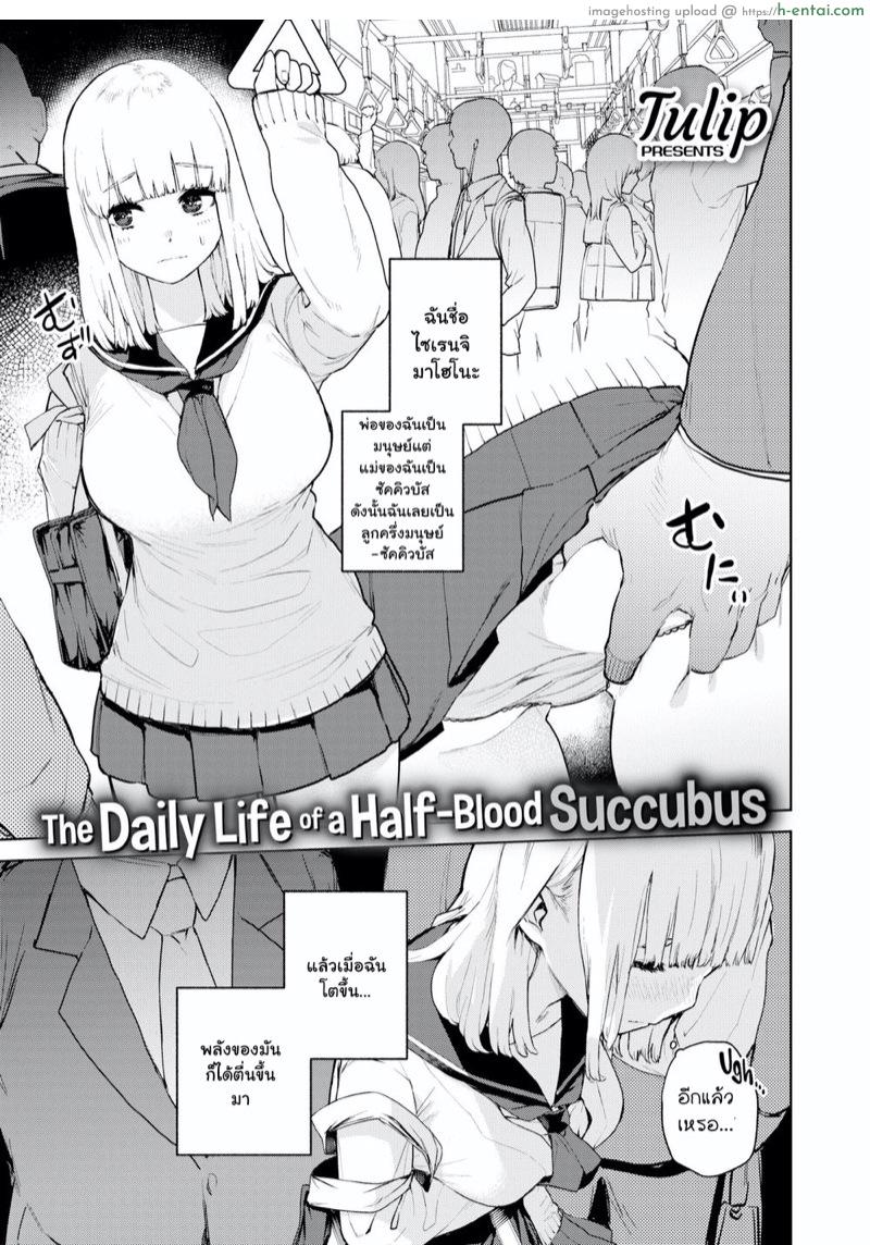 พลังตื่น หื่นทันที [Tulip] Konketsu Succubus no Nichijou (COMIC X-EROS #82)