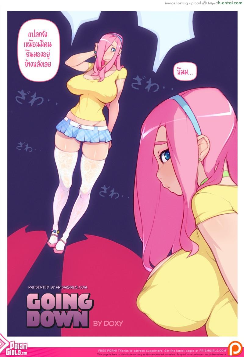 ถ้าไม่ทำ ฉันเริ่มเอง [Doxy] Going Down