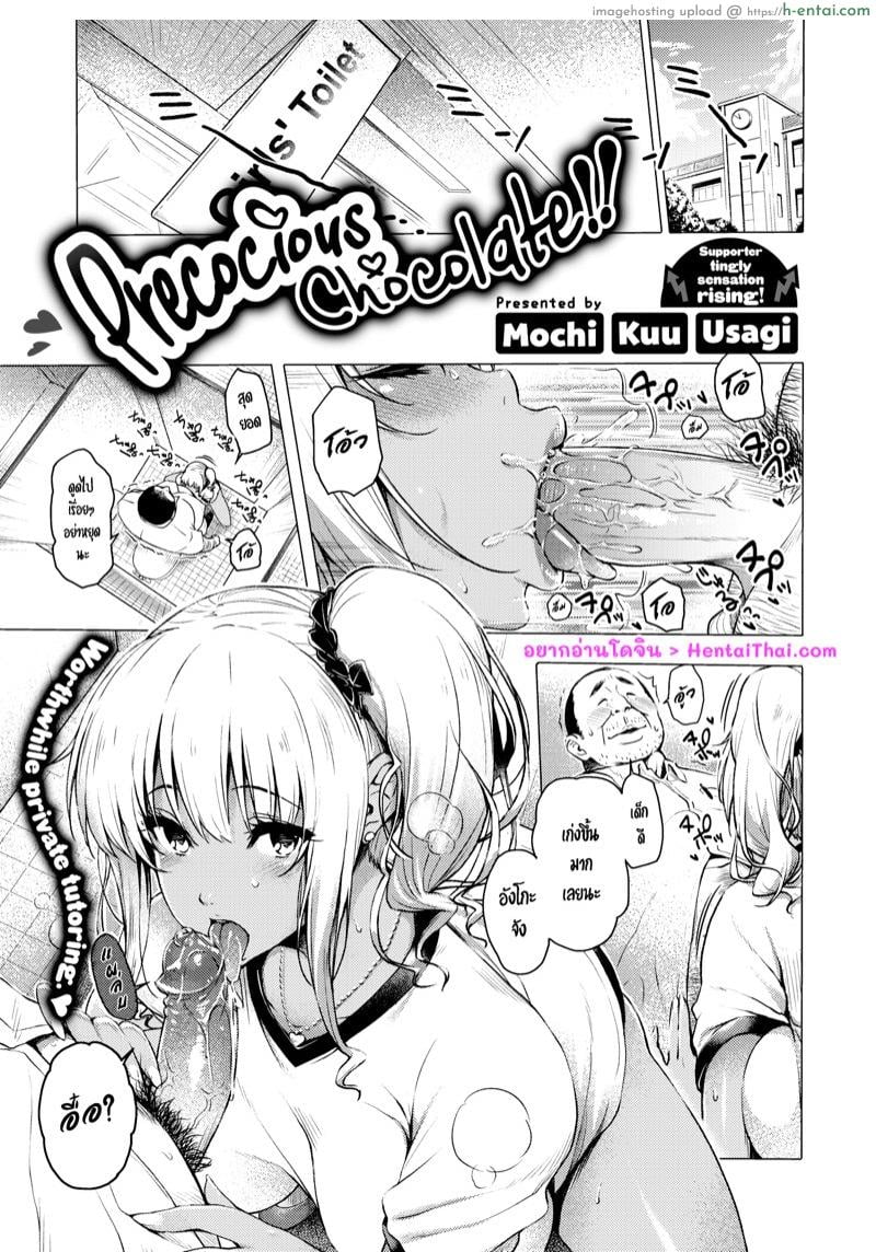จัดที่บ้านเลยค่ะครู [Mochi Kuu Usagi] Precocious Chocolate (COMIC X-Eros #50)