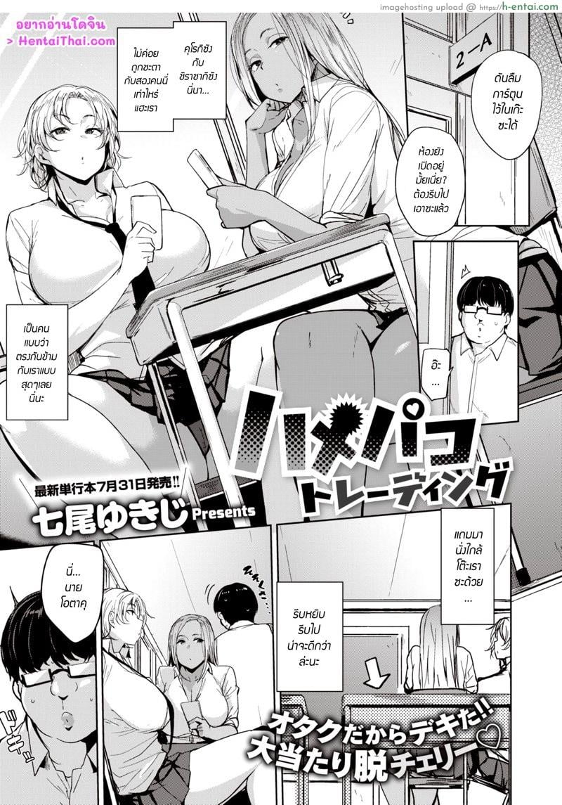 เธออยากเล่นเกม ผมอยากเคลมเธอ [Nanao Yukiji] Fuckey-Fuckey Trading | Hamepakotoredingu (Comic X-Eros #85)