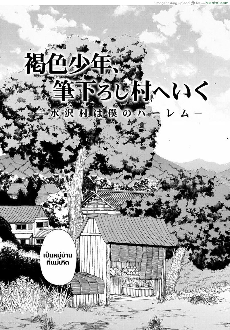 อ่านโดจิน หมู่บ้านมิซุซาว่า 1.1 [Aihara You] Kasshoku Shounen, Fudeoroshi-mura e Iku – Part 1 หน้า 5