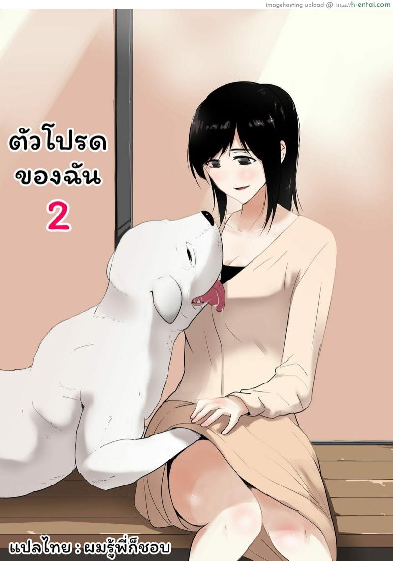 ตัวโปรดของฉัน 2 [Freya] Wagaya ni Inu ga Yattekita 2