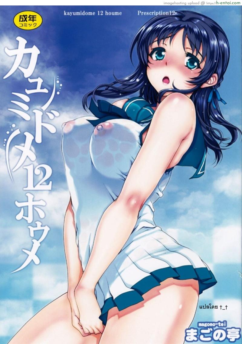 ฉันไม่อยากเปลี่ยนไป (C86) [Magono-Tei (Carn)] Kayumidome 12 Houme (Nagi no Asukara)