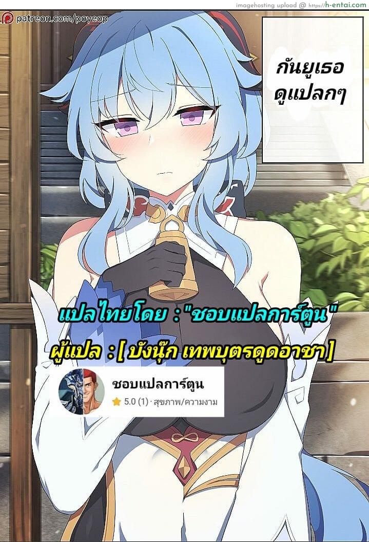 กันยูเธอดูแปลกๆ [Poyeop] Ganyu (Genshin Impact)