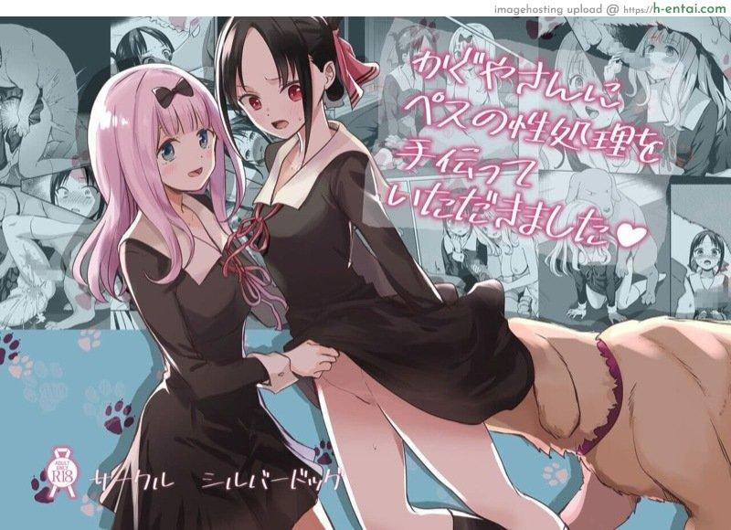 ฟูจิวาระอยากให้ช่วย [Silver Dog] Kaguya-san Ni Pas No Seishori wo Tetsudatte itadakimashita