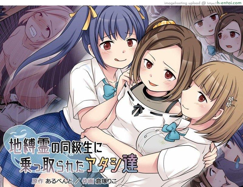 กระตุกจิตกระชากใจ 2 [Hairu Nukemichi (Kuratsuka Riko, Arubento)] Jibakurei no Doukyuusei ni Nottorareta Atashi-Tachi”