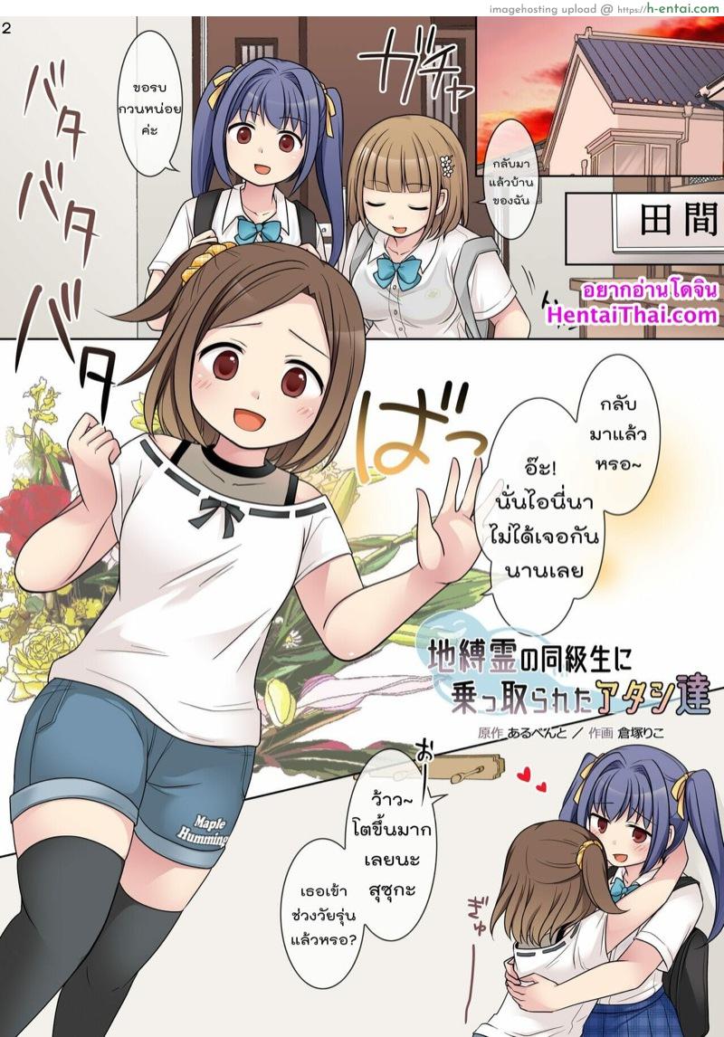 อ่านโดจิน กระตุกจิตกระชากใจ 2 [Hairu Nukemichi (Kuratsuka Riko, Arubento)] Jibakurei no Doukyuusei ni Nottorareta Atashi-Tachi” หน้า 2