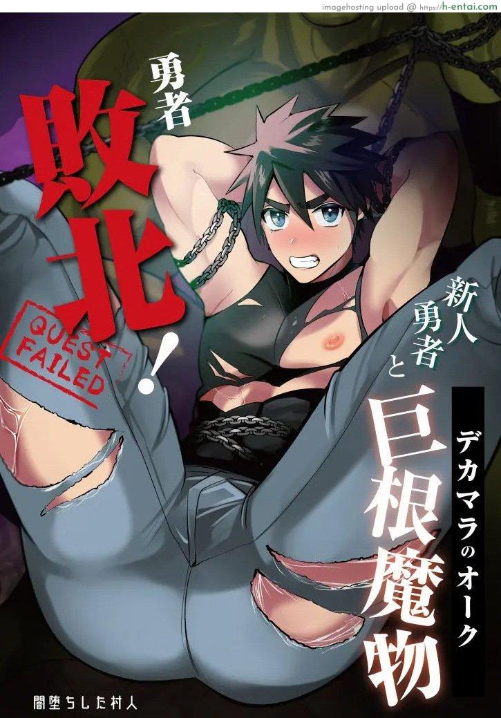 ออร์คถ้ำนี้ไม่สนหญิง [Yamiochi Shita Murabito (Yamito)] Yuusha Haiboku! Shinjin Yuusha to Dekamara no Orc