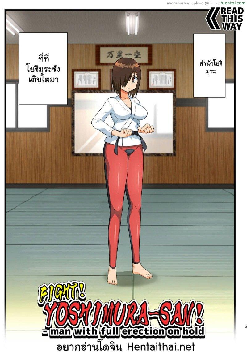 อ่านโดจิน โรงฝึกโยชิมุระซัง 1.1 [OTOREKO (Toilet Komoru)] Tatakae! Yoshimura-san! 1 ~Otoko wa Full Bokki Oazuke NTR~ – FIGHT! YOSHIMURA-SAN! 1 – man with full erection on hold – Part 1 หน้า 2