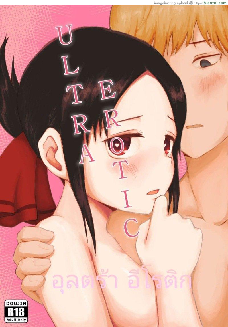 สารภาพรักกับคุณคางุยะ ซะดีๆ [Chib0b] ULTRA EROTIC (Kaguya-sama wa Kokurasetai)