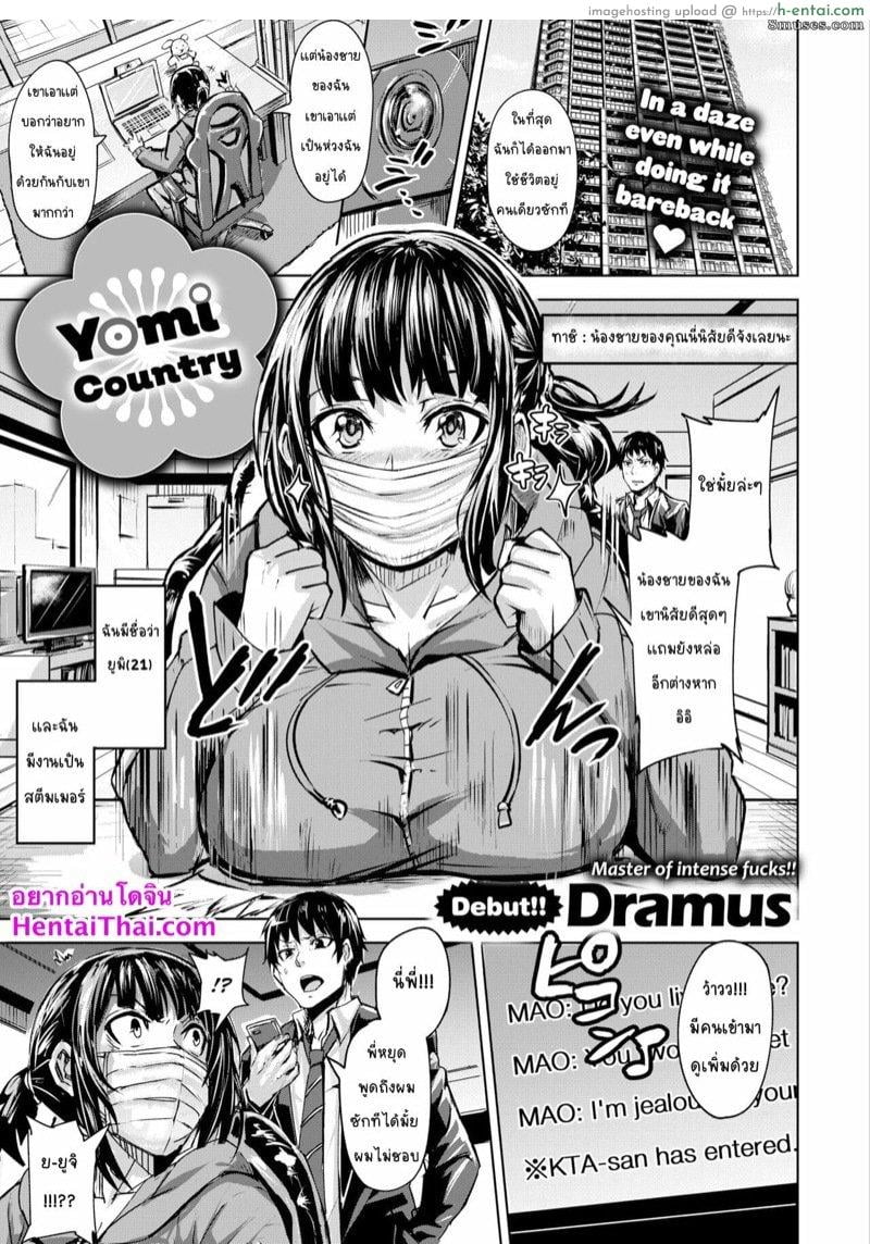 พี่สาวผมเป็นสตรีมเมอร์ [Dramus] Yomi no Kuni – Yomi country (COMIC X-EROS #84)