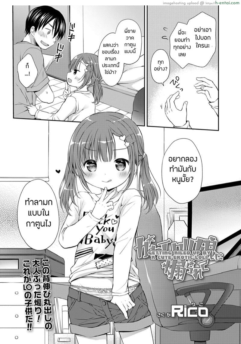 อ่านโดจิน แตกในกับโลลิคอน [Rico] KawaErorikko ni Aorarete | Getting Riled Up By A Cute-Erotic-Loli (COMIC LO 2022-02) หน้า 3