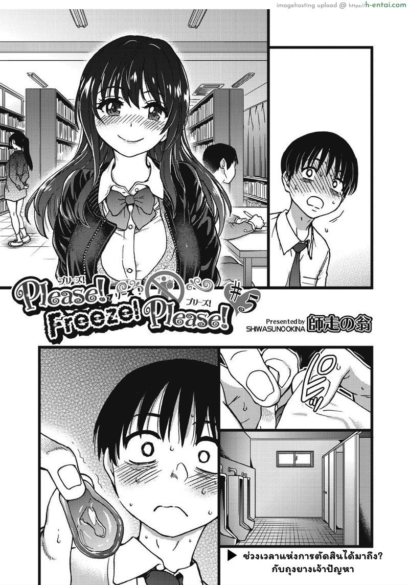 เกมสยิวกิ้ว 5 [Shiwasu no Okina] Please! Freeze! Please! Ch.5