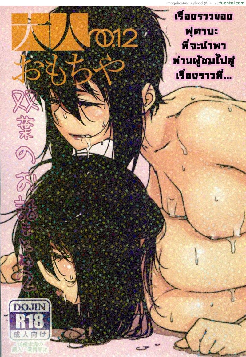เรื่องราวของ ฟุตาบะ ภาค 1 ตอนที่ 4 – ความคิดในใจที่ขัดแย้ง [Otonano Omochiya (Hirokawa)] The Story of FUTABA 2 Ch.4