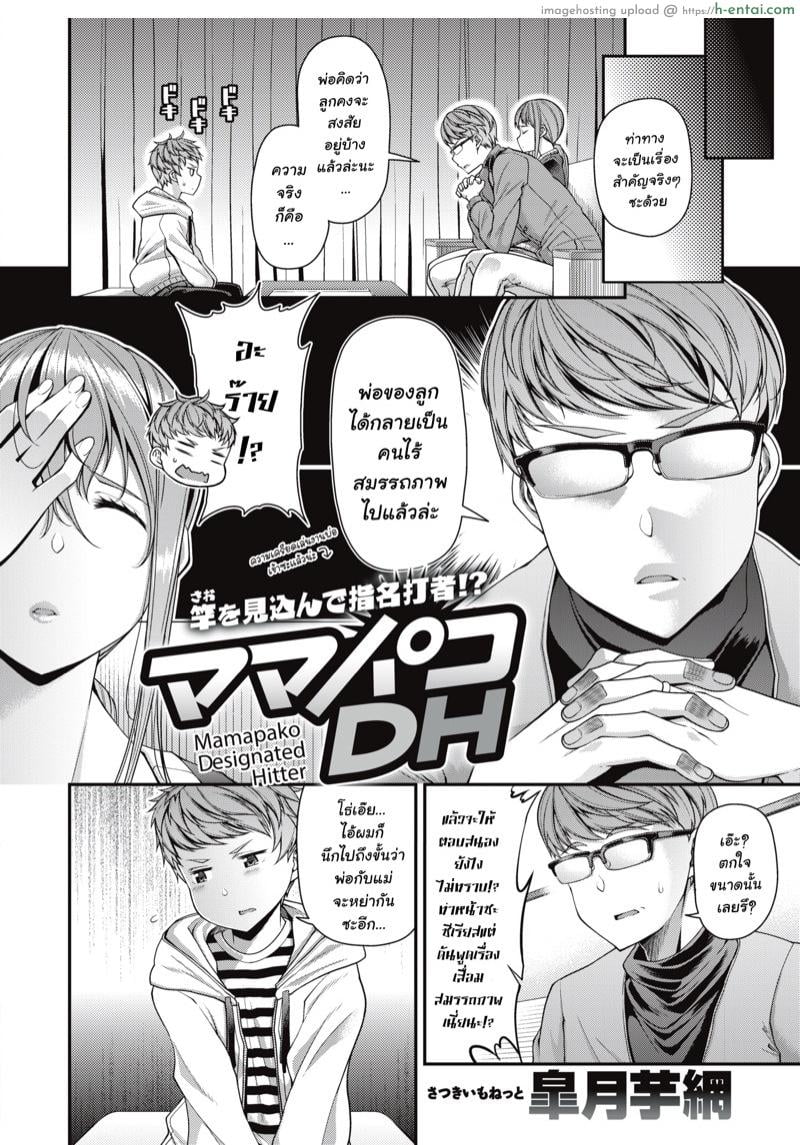 อ่านโดจิน ไม่อยากให้หย่า ก็มาทำแทน [Satsuki Imonet] Mama Fuck Designated Hitter (Comic Shitsurakuten 2020-12) หน้า 2