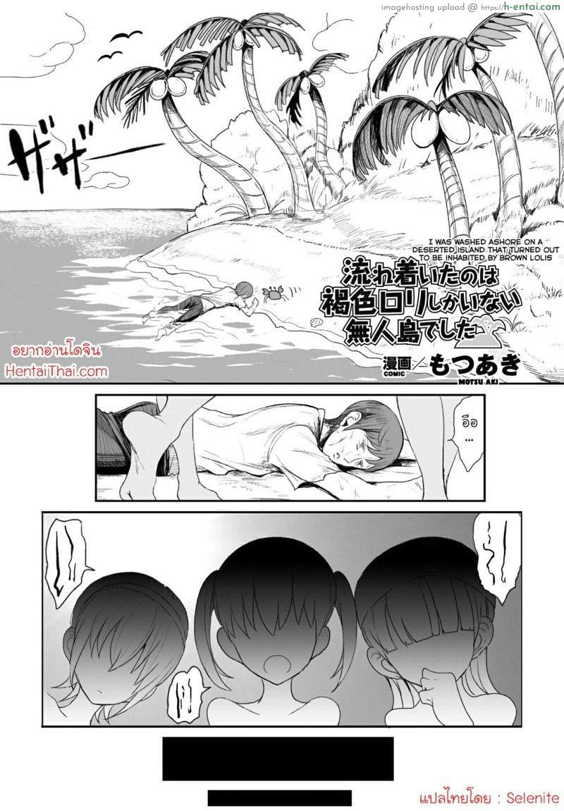 เกาะนี้มีเสียว [Motsu Aki] Nagaretsuita no wa Kasshoku Loli shika Inai Mujintou deshita (2D Comic Magazine Onna dake no Sekai de Boku wa mou Dame kamo Shirenai Vol. 1)