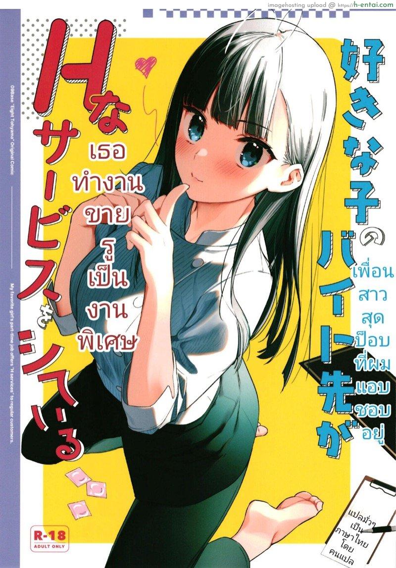 เพื่อนสาวสุดป๊อปที่ผมแอบชอบอยู่เธอทำงานขายรูเป็นงานพิเศษ (C99) [08BASE (Tohyama eight)] Suki na Ko no Beit Saki ga H na Service o Shiteiru
