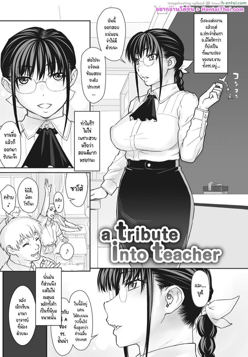 รางวัลสุดเด็ด สำหรับสาวน้อยเรียน [Kiriyama Taichi] a tribute into teacher | a tribute to teacher (COMIC HOTMiLK Koime Vol. 10)
