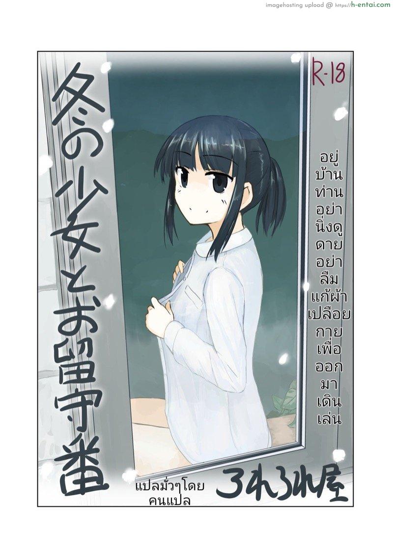 อยู่บ้านหน้าหนาวสาวๆควรล่อนจ้อนก่อนเดินไปร่อนนอกบ้าน [Rorerore-ya (Roreru)] Fuyu no Shoujo to Orusuban