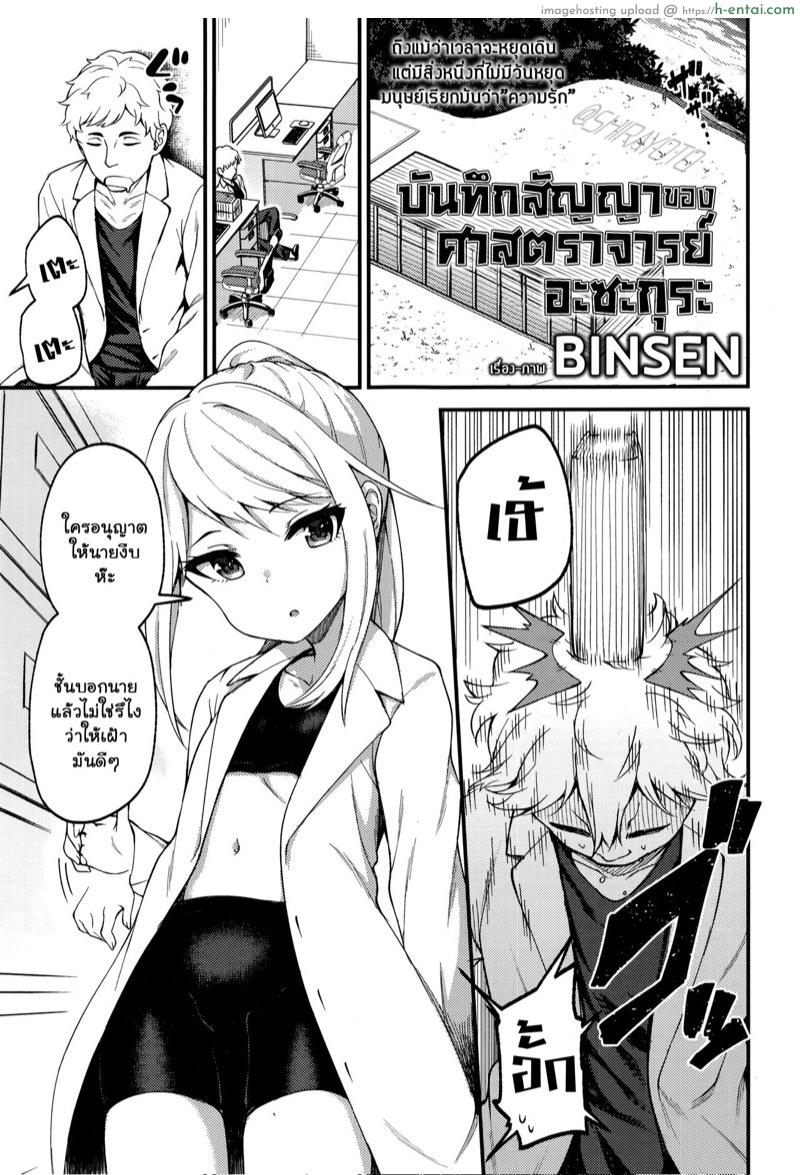 บันทึกคำสัญญา ของศาสตราจารย์อะซะกุระ [Binsen] Asakura Hakase no Bibouroku | Professor Asakura’s Memorandum (Towako Nana)