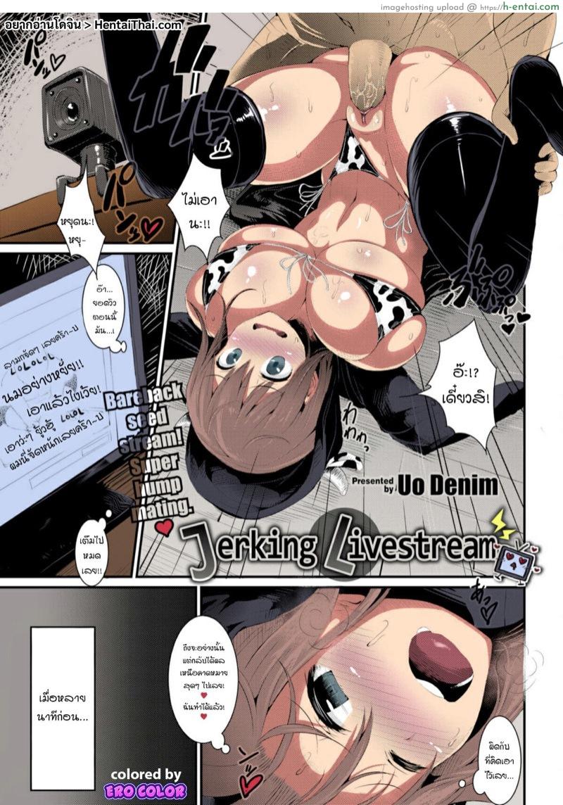 เปิดไลฟ์สด สตรีมเซ็กส์ [Uo Denim] Jerking Livestream