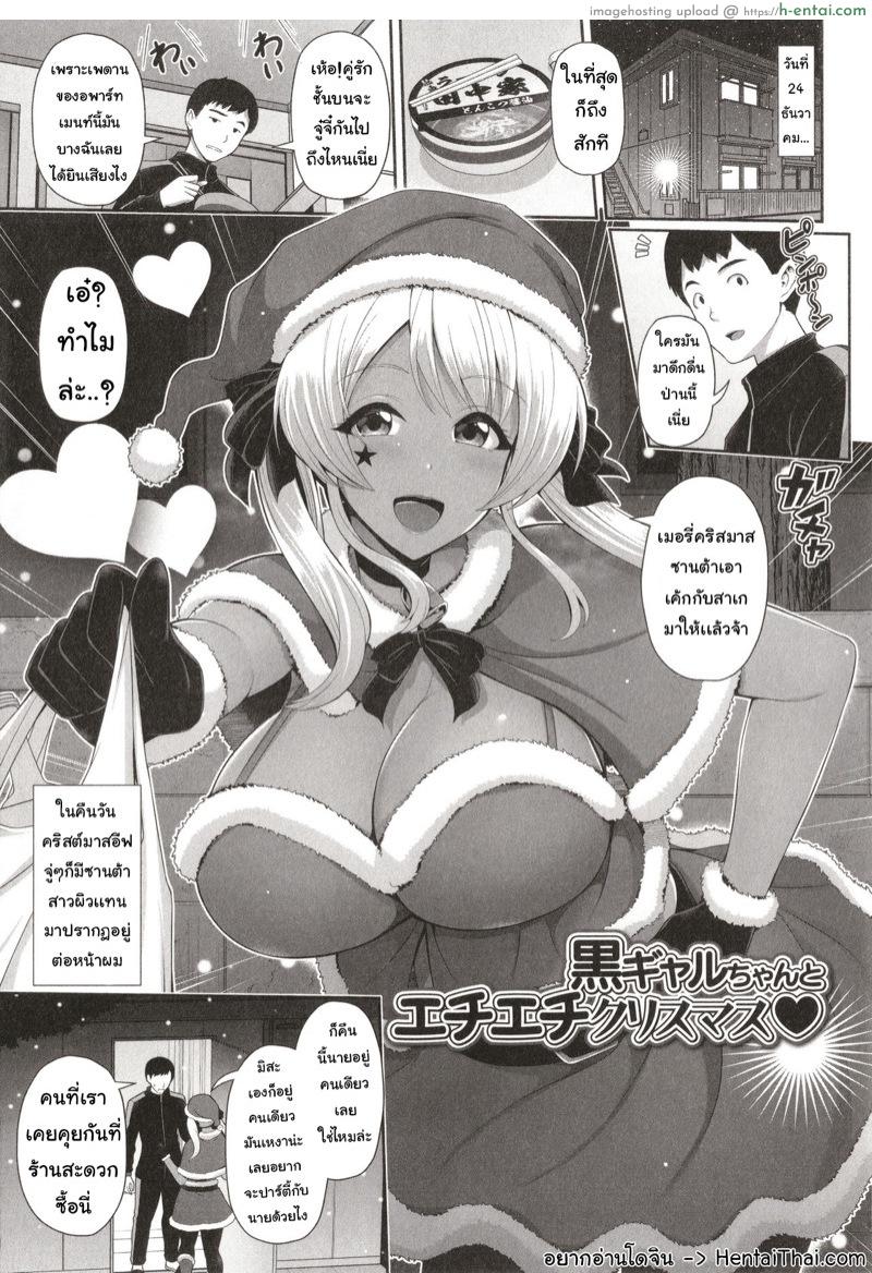 ซานต้าสาวผิวแทน [Toba Yuga] Kuro Gal-chan wa Kimi dake o Miteru Ch.3